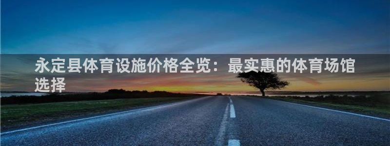 意昂体育3娱乐：永定县体育设施价格全览：最实惠的体育