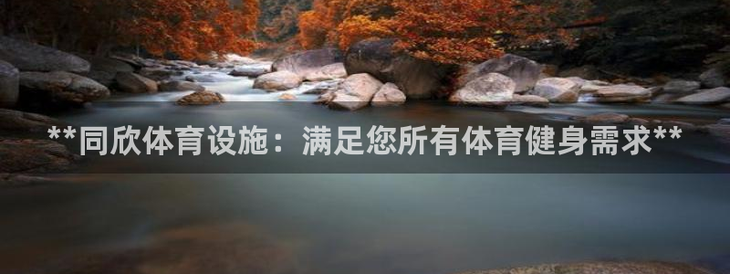 意昂体育3平台注册要钱吗是真的吗：**同欣体育设施：