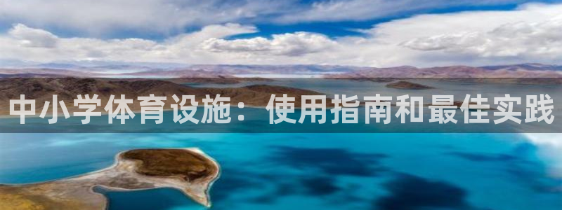 意昂体育3招商电话号码查询：中小学体育设施：使用指南