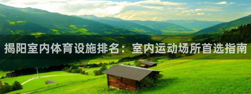 意昂3集团官网首页：揭阳室内体育设施排名：室内运动场