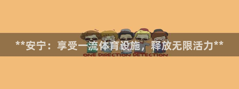 意昂体育3招商：**安宁：享受一流体育设施，释放无限