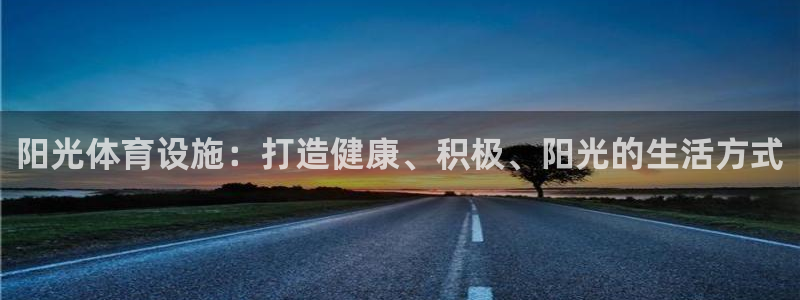 意昂体育3招商电话：阳光体育设施：打造健康、积极、阳