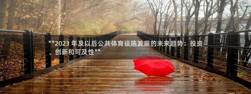 意昂体育3娱乐：**2023 年及以后公共体育设施发