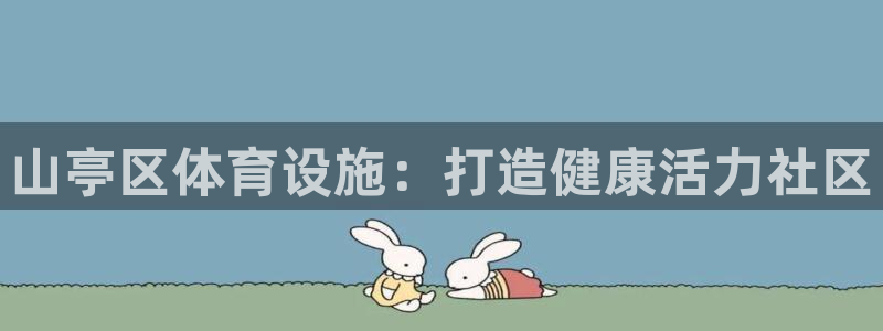 意昂体育3平台是正规平台吗：山亭区体育设施：打造健康