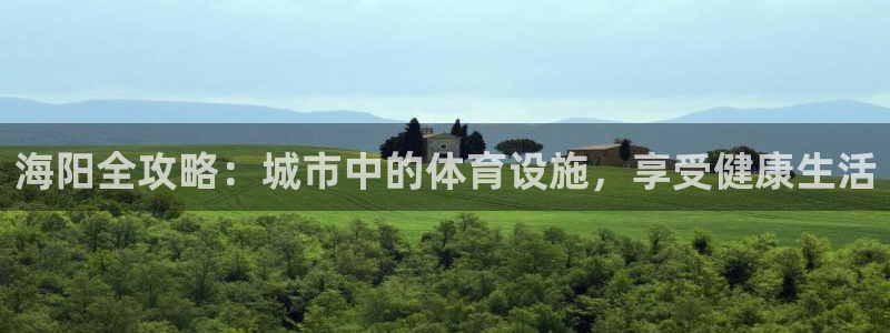 意昂平台体育：海阳全攻略：城市中的体育设施，享受健康