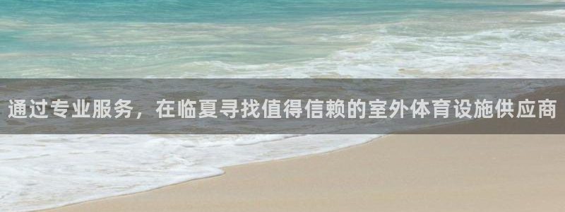 意昂3官方：通过专业服务，在临夏寻找值得信赖的室外体