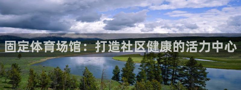 意昂体育3平台注册：固定体育场馆：打造社区健康的活力