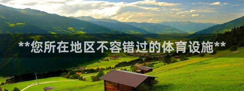 意昂体育3平台假的吗是真的吗：**您所在地区不容错过