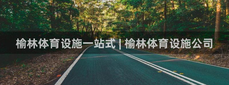意昂3娱乐40996：榆林体育设施一站式 | 榆林体