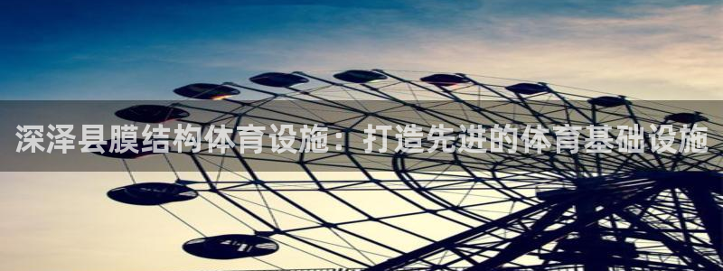 海南意昂体育3：深泽县膜结构体育设施：打造先进的体育