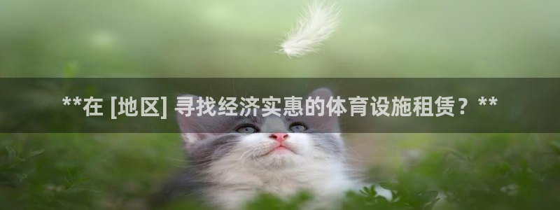 意昂体育3招商电话是多少：**在 [地区] 寻找经济