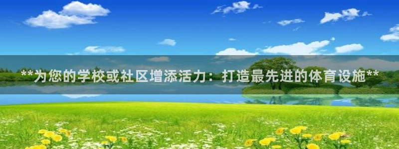 意昂体育3招商电话是多少：**为您的学校或社区增添活