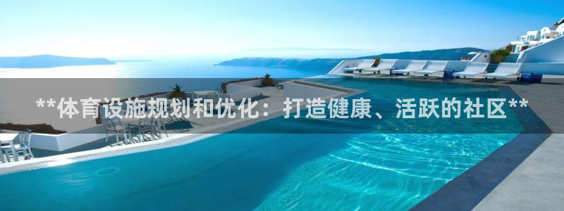 意昂体育3软件：**体育设施规划和优化：打造健康、活