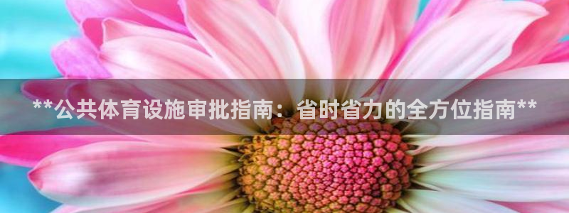 意昂体育3平台注册要钱吗是真的吗：**公共体育设施审