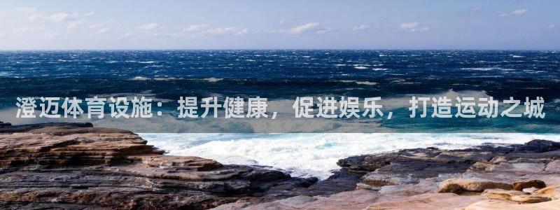 意昂3娱乐40996：澄迈体育设施：提升健康，促进娱