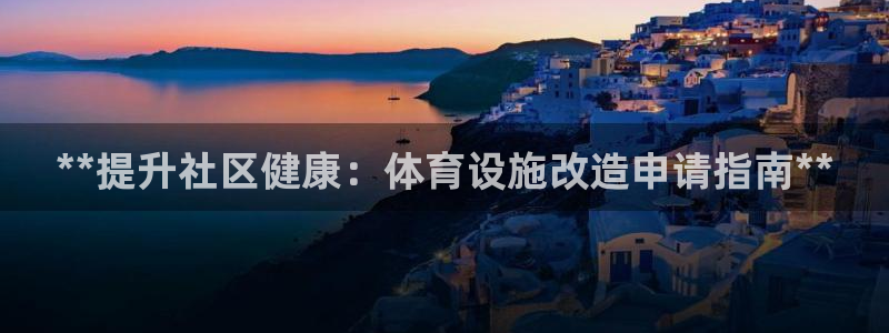 意昂体育3招商电话号码是多少啊：**提升社区健康：体