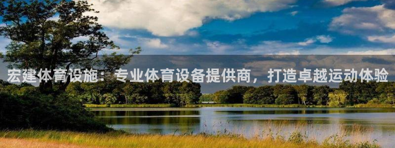 意昂体育3平台注册要钱吗是真的吗：宏建体育设施：专业