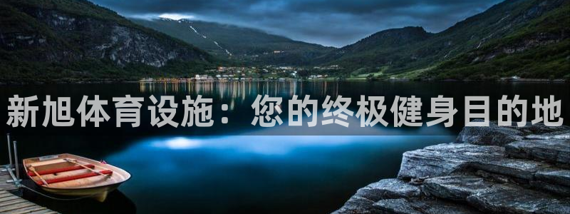 意昂3新能源：新旭体育设施：您的终极健身目的地