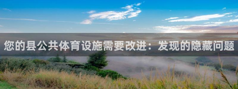 意昂体育3平台是正规平台吗：您的县公共体育设施需要改