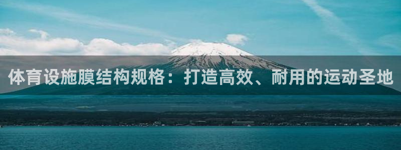 意昂体育3招商电话是多少号码：体育设施膜结构规格：打