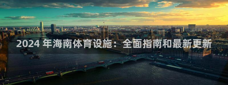 意昂体育3招商电话是多少号码：2024 年海南体育设