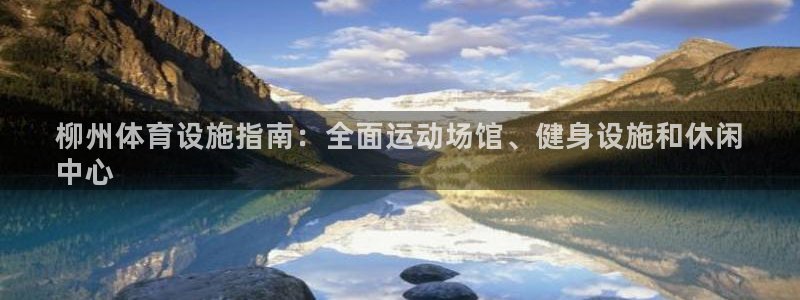 意昂3集团logo：柳州体育设施指南：全面运动场馆、