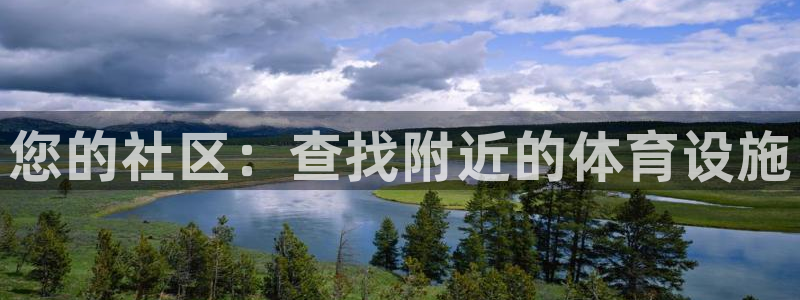 意昂3集团官网首页：您的社区：查找附近的体育设施