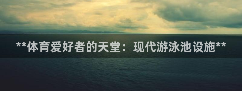 意昂体育3官方客服电话：**体育爱好者的天堂：现代游