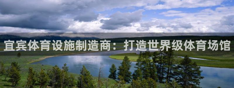 意昂体育3平台APP：宜宾体育设施制造商：打造世界级