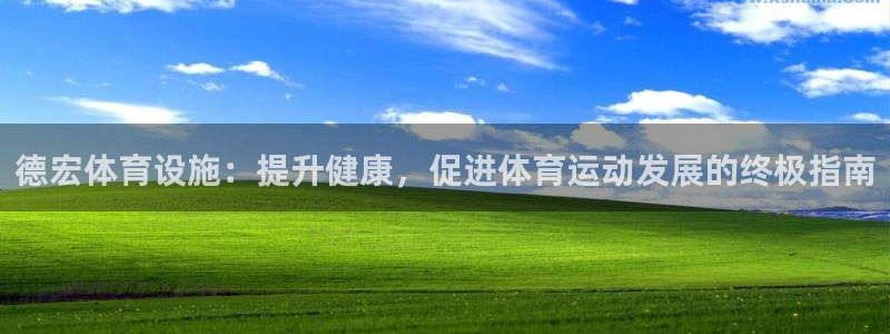 意昂体育3平台：德宏体育设施：提升健康，促进体育运动发展的终