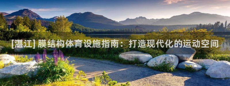 意昂体育3招商电话：[湛江] 膜结构体育设施指南：打造现代化