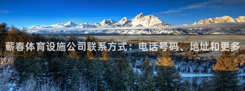 注册意昂3：蕲春体育设施公司联系方式：电话号码、地址