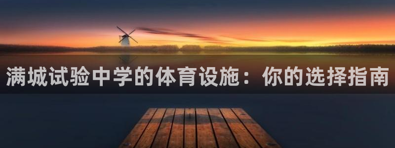 意昂体育3平台APP：满城试验中学的体育设施：你的选