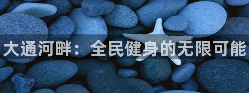 意昂3集团官网首页：大通河畔：全民健身的无限可能