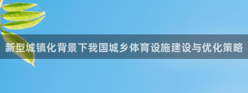 意昂平台体育：新型城镇化背景下我国城乡体育设施建设与
