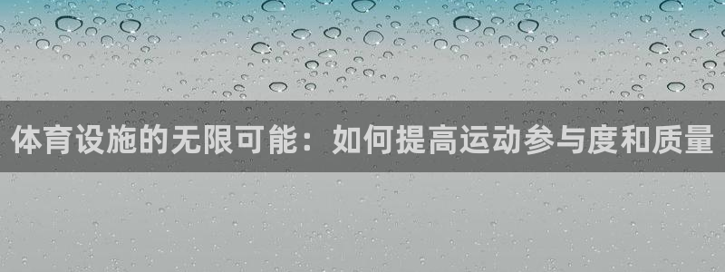 意昂体育3平台假的吗是真的吗：体育设施的无限可能：如