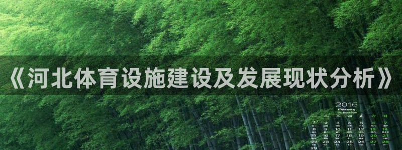 意昂体育3平台注册要钱吗：《河北体育设施建设及发展现
