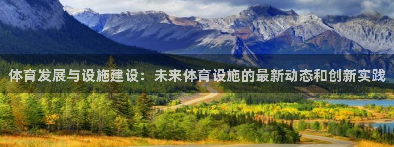 意昂体育3平台注册：体育发展与设施建设：未来体育设施