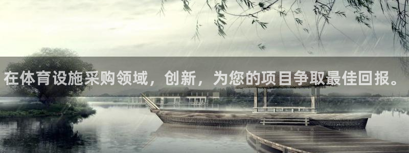 意昂体育3官方客服电话：在体育设施采购领域，创新，为