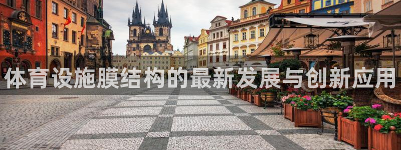 德国意昂3集团：体育设施膜结构的最新发展与创新应用