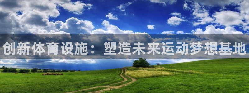 意昂体育3招商电话号码是多少啊：创新体育设施：塑造未