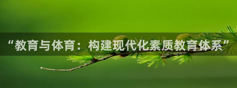 意昂体育3招商电话号码是多少：“教育与体育：构建现代化素质教