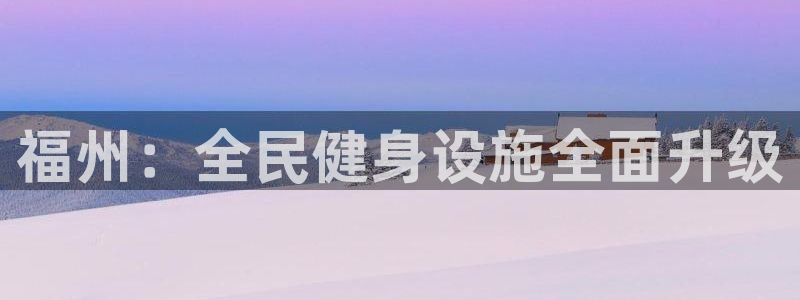 德国意昂3集团：福州：全民健身设施全面升级