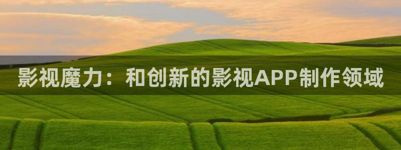 丫丫6080新视觉影院：影视魔力：和创新的影视APP制作领域