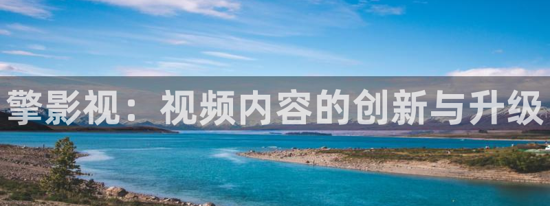 丫丫4480私人影院免费：擎影视：视频内容的创新与升级