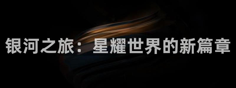 光棍影院丫丫11111：银河之旅：星耀世界的新篇章