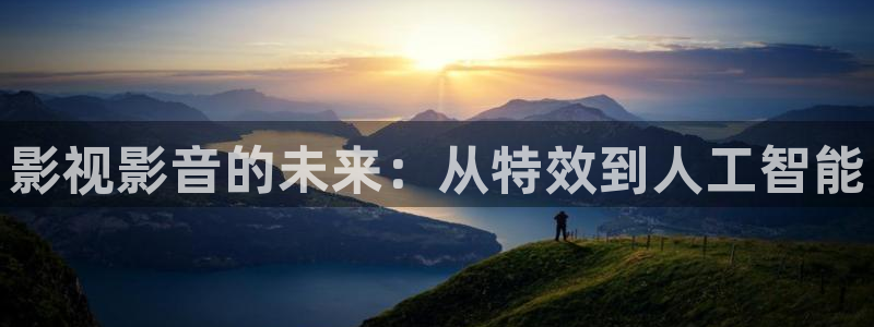 光棍影院丫丫：影视影音的未来：从特效到人工智能