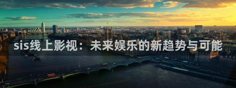 光棍影院丫丫：sis线上影视：未来娱乐的新趋势与可能