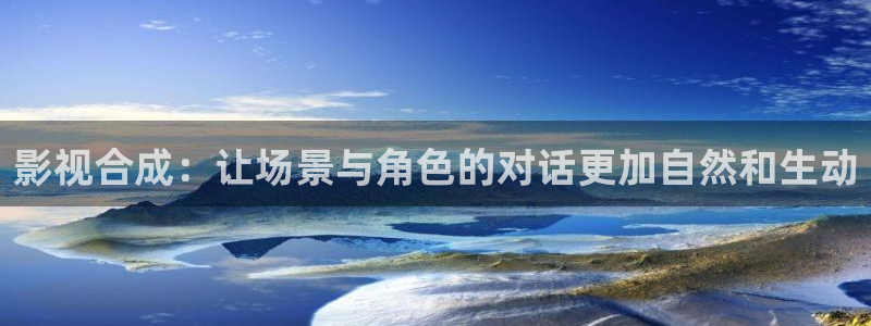 丫丫影院免费在线看电视剧：影视合成：让场景与角色的对话更加自然和生动