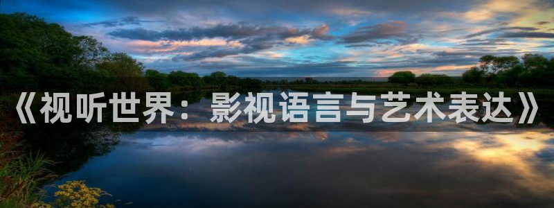 丫丫4480私人影院免费：《视听世界：影视语言与艺术表达》
